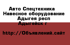 Авто Спецтехника - Навесное оборудование. Адыгея респ.,Адыгейск г.